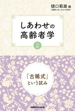 Rakuten - 【中古】 しあわせの高齢者学(2) 「古稀式」という試み／樋口範雄(編者)