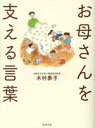 【中古】 お母さんを支える言葉/木村泰子(著者)