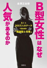 【中古】 B型女性はなぜ人気があるのか AIと300万人のデータで読み解く「血液型と性格」／金澤正由樹(著者)