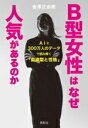 【中古】 B型女性はなぜ人気があるのか AIと300万人のデータで読み解く「血液型と性格」/金澤正由樹(著者)