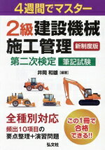 【中古】 4週間でマスター　2級建設機械施工管理　第二次検定筆記試験 国家・資格シリーズ／井岡和雄(著者)
