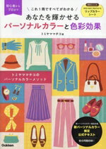 【中古】 あなたを輝かせるパーソナルカラーと色彩効果 トミヤママチコのパーソナルカラーメソッド 新..
