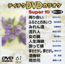【中古】 スーパー10(演歌編)再り会い(めぐりあい)/故郷のあいつ 他全10曲/(カラオケ)