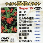 【中古】 スーパー10（演歌編）満月