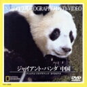 【中古】 ナショナル・ジオグラフィック ジャイアント・パンダ 中国/(ドキュメンタリー)