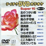 【中古】 DVDカラオケスーパー10（演