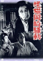 【中古】 怪猫岡崎騒動/加戸敏【監督】/入江たか子/霧立のぼる/阿井三千子