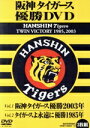【中古】 阪神タイガース 優勝ビデオ/阪神タイガース