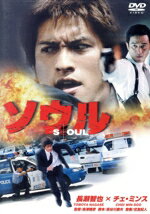 【中古】 ソウル／長澤雅彦（監督）,長瀬智也,チェ・ミンス,キム・ジヨン,リー・チャンユン,チョイ・サンユ,長谷川康夫（原作）（脚本）,住友紀人（音楽）