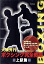 【中古】 ボクシング完全教則 上級篇/(趣味/教養),大橋秀行
