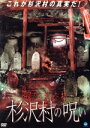 【中古】 地図から消えた村 杉沢村の呪い/山口誠(監督),山本真規子,相沢きみ,大和屋ソヤキ,上杉梨華,藤田佳奈,新井誠明,西原一仁(音楽)