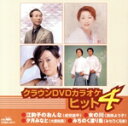 【中古】 クラウンDVDカラオケヒット4/(カラオケ)