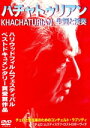 【中古】 ハチャトゥリアン 生涯と演奏/(ドキュメンタリー)