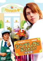 【中古】 シンデレラになりたい!(完全版)/大倉忠義,佐野泰臣,大和田美帆,やすけいいち(脚本)