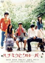 【中古】 ハチミツとクローバー/高田雅博(監督、脚本、編集),羽海野チカ(原作),櫻井翔,蒼井優