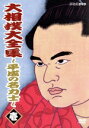 【中古】 大相撲大全集〜平成の名力士(1)/北勝海信芳