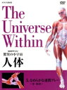 【中古】 NHKスペシャル 驚異の小宇宙 人体 なめらかな連携プレー〈骨 筋肉〉／タモリ,小出五郎,山根基世