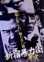 【中古】 新宿暴力街 華火/松方弘樹,遠藤憲一,俊藤光利,岡田主(監督),都築新吾(原作),遠藤浩二(音楽)