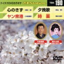 【中古】 心のきず/ヤン衆港/夕挽歌/時薬/(カラオケ)