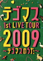 【中古】 テゴマス 1st LIVE TOUR 2009～テゴマスのうた～（初回生産限定版）／テゴマス