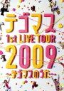 【中古】 テゴマス 1st LIVE TOUR 2009～テゴマスのうた～／テゴマス