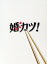 【中古】 婚カツ! DVD−BOX/中居正広,上戸彩,佐藤隆太,服部隆之(音楽) 15,125円
