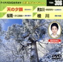 【中古】 天の夕顔/桜雨〜さくらあめ〜/男女川〜みなのがわ〜/桂川/(カラオケ)