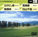 【中古】 泣きむし橋/箱根峠/雪挽歌/白山千鳥/(カラオケ)