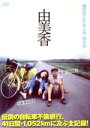 【中古】 由美香/林由美香(出演、撮影),平野勝之(出演、監督、編集、撮影)