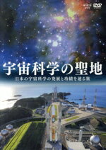 【中古】 NHKDVD 宇宙科学の聖地～日本の宇宙科学の発展と功績を辿る旅～／（趣味／教養）