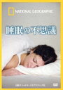 【中古】 ナショナル ジオグラフィック 睡眠の不思議/(趣味/教養)