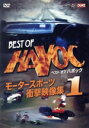 【中古】 ベストオブハボック 1〜モータースポーツ・衝撃映像集〜/スポーツ