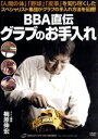 【中古】 BBA直伝 グラブのお手入れ/梅原伸宏