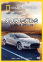 【中古】 ナショナル ジオグラフィック テスラ モデルS スーパー・ファクトリーのすべて/(趣味/教養)