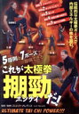 【中古】 これが太極拳 ポンケイだ!/スコット・メレディス