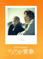 【中古】 テゴマス 4thライブ テゴマスの青春（初回版）（Blu－ray Disc）／テゴマス