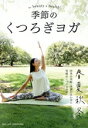 【中古】 季節のくつろぎヨガ for Beauty and Health/motomi