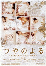 【中古】 つやのよる ある愛に関わった、女たちの物語/阿部寛,小泉今日子,野波麻帆,行定勲(監督、脚本),井上荒野(原作),coba(音楽)