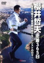 【中古】 櫻井哲夫密着365日〜国境を越えて音世界を旅するベーシストの日々〜/櫻井哲夫