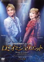 【中古】 ロミオとジュリエット(2012月組)【記念版】/宝塚歌劇団月組