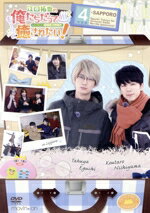 【中古】 江口拓也の俺たちだっても～っと癒されたい！4　特装版／江口拓也,西山宏太朗,中村悠一