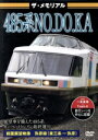 【中古】 ザ・メモリアル 485系NO.DO.KA/(鉄道)