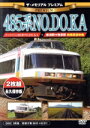 【中古】 ザ・メモリアル プレミアム 485系NO.DO.KA/(鉄道)