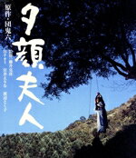 【中古】 夕顔夫人（Blu－ray　Disc）／谷ナオミ,宮井えりな,鶴岡修,藤井克彦（監督）,団鬼六（原作）,月見里太一（音楽）