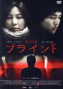【中古】 ブラインド/キム・ハヌル,ユ・スンホ,チョ・ヒボン,アン・サンフン(監督)