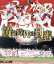 【中古】 完全保存版 カープV9 黄金時代の到来(Blu−ray Disc)/(スポーツ)