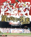 （スポーツ）販売会社/発売会社：広島テレビ放送(広島テレビ放送)発売年月日：2018/12/12JAN：45603478602702018年9月26日。／27年ぶりに地元で歓喜の瞬間を迎えた広島東洋カープ。リーグ3連覇は球団史上初。／プロ野球の長きにわたる歴史の中でも、セ・リーグでは巨人しか経験したことのない偉業を成し遂げ新たな黄金時代の到来を告げた。／広テレ独占収録となるスペシャル対談では常勝カープの礎を築いた野村謙二郎前監督が3人の選手に迫る。／3連覇の原動力となった菊池涼介・丸佳浩が恩師に明かす今季の苦難の道のり。／チームを鼓舞し続けた新井は引退を迎える今の思いを語る。／他球団とは一線を画す“育成のカープ”にもスポットを当てる。／球界随一とも言われるスカウティング力の秘密とは。／選手の実力を次々と開花させる2軍の育成法は。／ドミニカカープアカデミーにも突撃する。