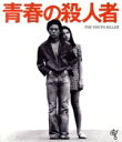 【中古】 青春の殺人者（Blu－ray Disc）／原田美枝子,水谷豊,市原悦子,長谷川和彦（監督）,中上健次（原作）,ゴダイゴ（音楽）