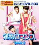 【中古】 運勢ロマンス　スペシャルプライス版コンパクトDVD－BOX2＜期間限定＞／ファン・ジョンウム,リュ・ジュンヨル,イ・スヒョク