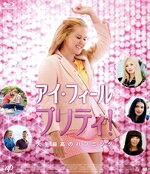 【中古】 アイ・フィール・プリティ！　人生最高のハプニング（Blu−ray　Disc）／エイミー・シューマー（出演、製作）,ミシェル・ウィリアムズ,ロリー・スコヴェル,マーク・シルヴァーステイン（監督、脚本）,アビー・コーン（監督、脚本）